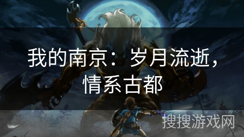 我的南京：岁月流逝，情系古都