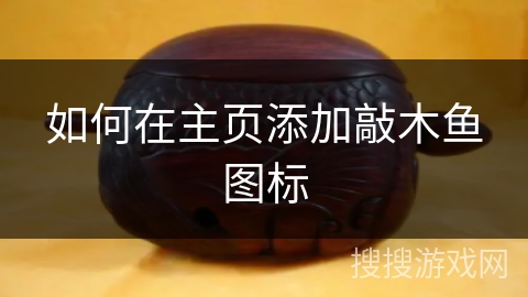 如何在主页添加敲木鱼图标
