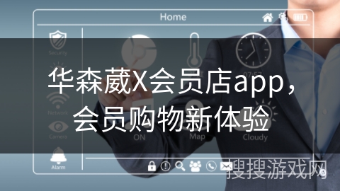 华森葳X会员店app，会员购物新体验