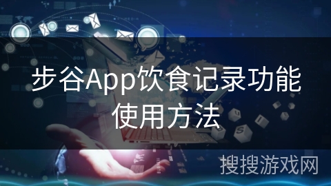 步谷App饮食记录功能使用方法