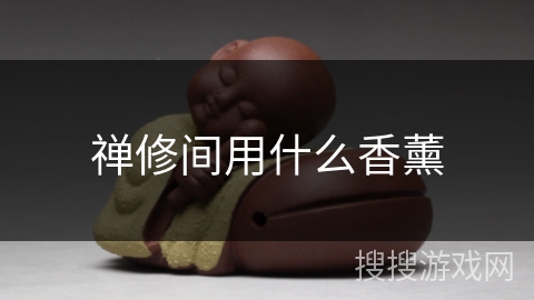 禅修间用什么香薰