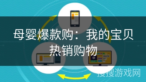 母婴爆款购：我的宝贝热销购物