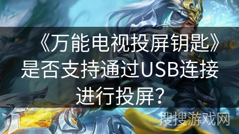 《万能电视投屏钥匙》是否支持通过USB连接进行投屏？