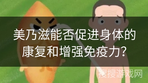 美乃滋能否促进身体的康复和增强免疫力？