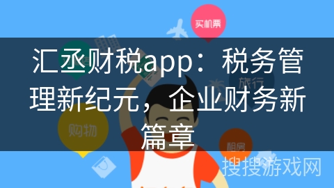 汇丞财税app：税务管理新纪元，企业财务新篇章