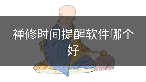 禅修时间提醒软件哪个好 禅修时间提醒软件哪个好