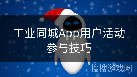 工业同城App用户活动参与技巧