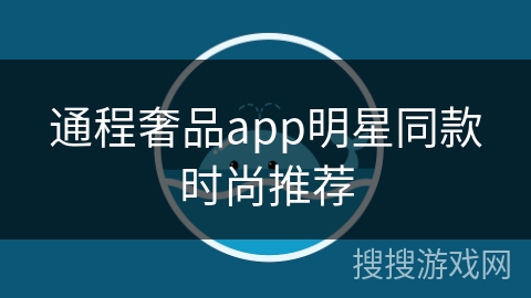 通程奢品app明星同款时尚推荐