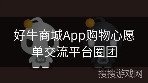 好牛商城App购物心愿单交流平台圈团