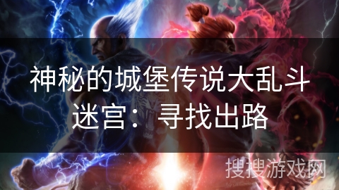 神秘的城堡传说大乱斗迷宫：寻找出路