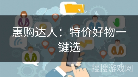 惠购达人：特价好物一键选