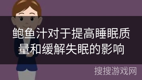 鲍鱼汁对于提高睡眠质量和缓解失眠的影响