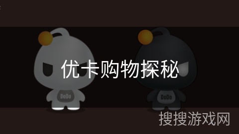 优卡购物探秘