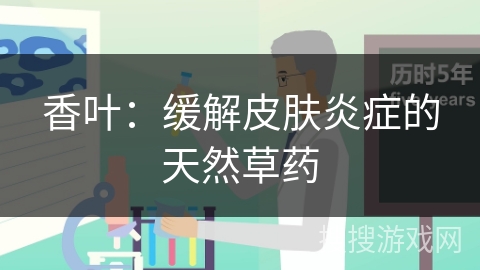 香叶：缓解皮肤炎症的天然草药