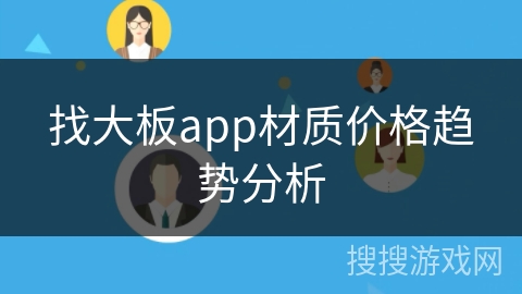 找大板app材质价格趋势分析
