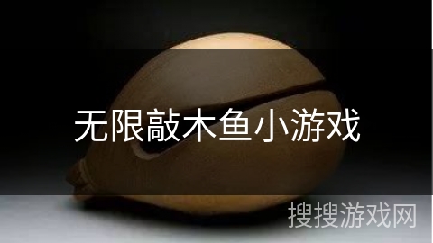 无限敲木鱼小游戏