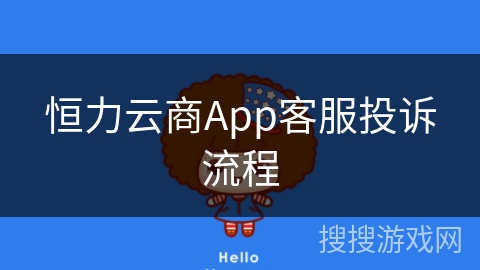 恒力云商App客服投诉流程