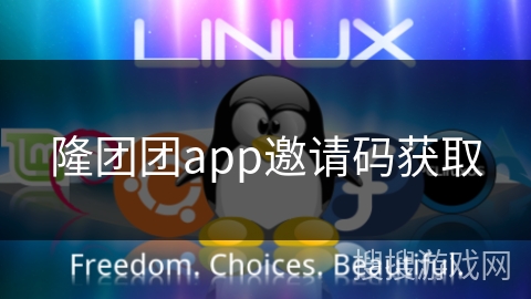 隆团团app邀请码获取