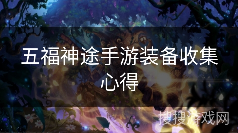 五福神途手游装备收集心得