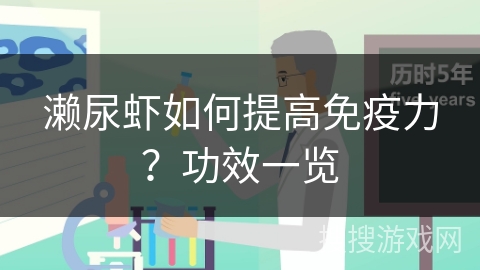 濑尿虾如何提高免疫力？功效一览