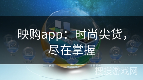 映购app：时尚尖货，尽在掌握