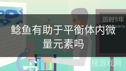 鲶鱼有助于平衡体内微量元素吗