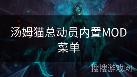 汤姆猫总动员内置MOD菜单
