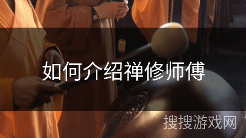 如何介绍禅修师傅