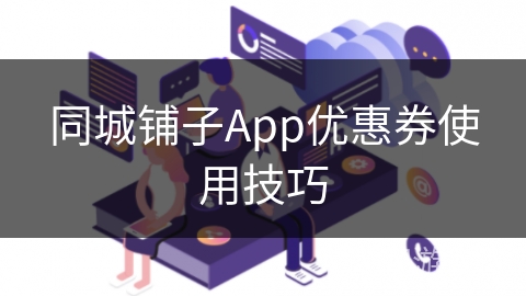 同城铺子App优惠券使用技巧