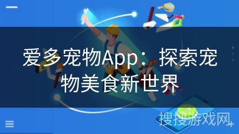爱多宠物App：探索宠物美食新世界