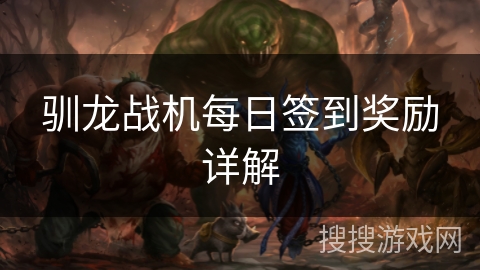 驯龙战机每日签到奖励详解