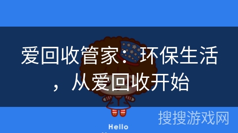 爱回收管家:环保生活,从爱回收开始