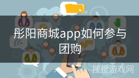 彤阳商城app如何参与团购