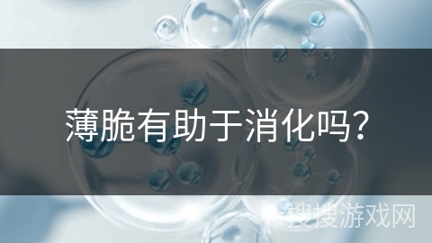 薄脆有助于消化吗？