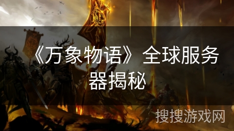《万象物语》全球服务器揭秘