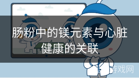 肠粉中的镁元素与心脏健康的关联