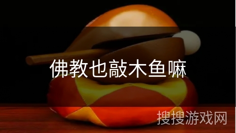 佛教也敲木鱼嘛