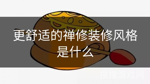 更舒适的禅修装修风格是什么