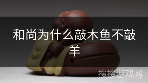 和尚为什么敲木鱼不敲羊