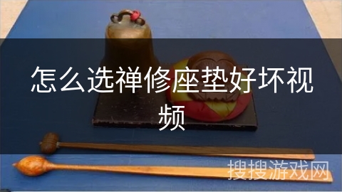 怎么选禅修座垫好坏视频