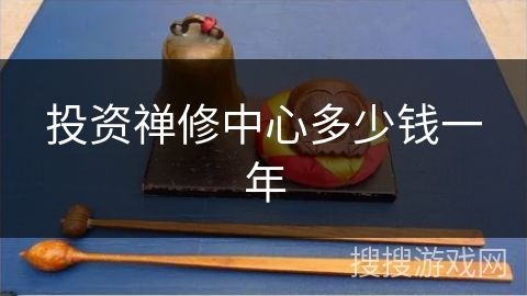 投资禅修中心多少钱一年