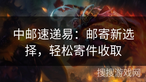 中邮速递易：邮寄新选择，轻松寄件收取