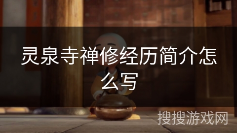 灵泉寺禅修经历简介怎么写