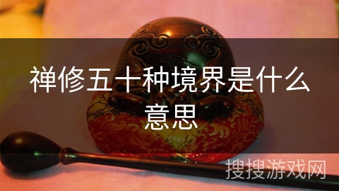 禅修五十种境界是什么意思