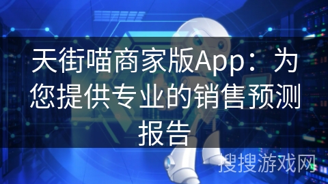 天街喵商家版App:为您提供专业的销售预测报告