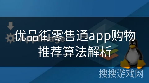 优品街零售通app购物推荐算法解析