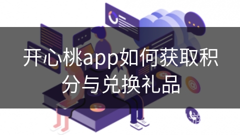 开心桃app如何获取积分与兑换礼品