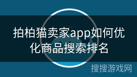 拍柏猫卖家app如何优化商品搜索排名