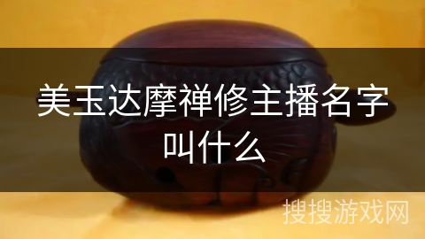 美玉达摩禅修主播名字叫什么