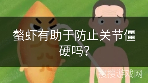 螯虾有助于防止关节僵硬吗？